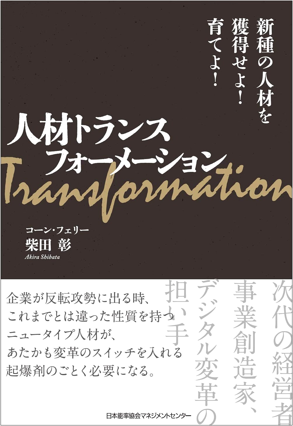 Talent Transformation: Acquire & Cultivate New Human Resources!