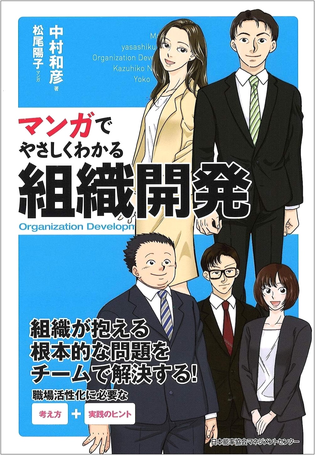 Organization Development Explained with Manga by Kazuhiko Nakamura