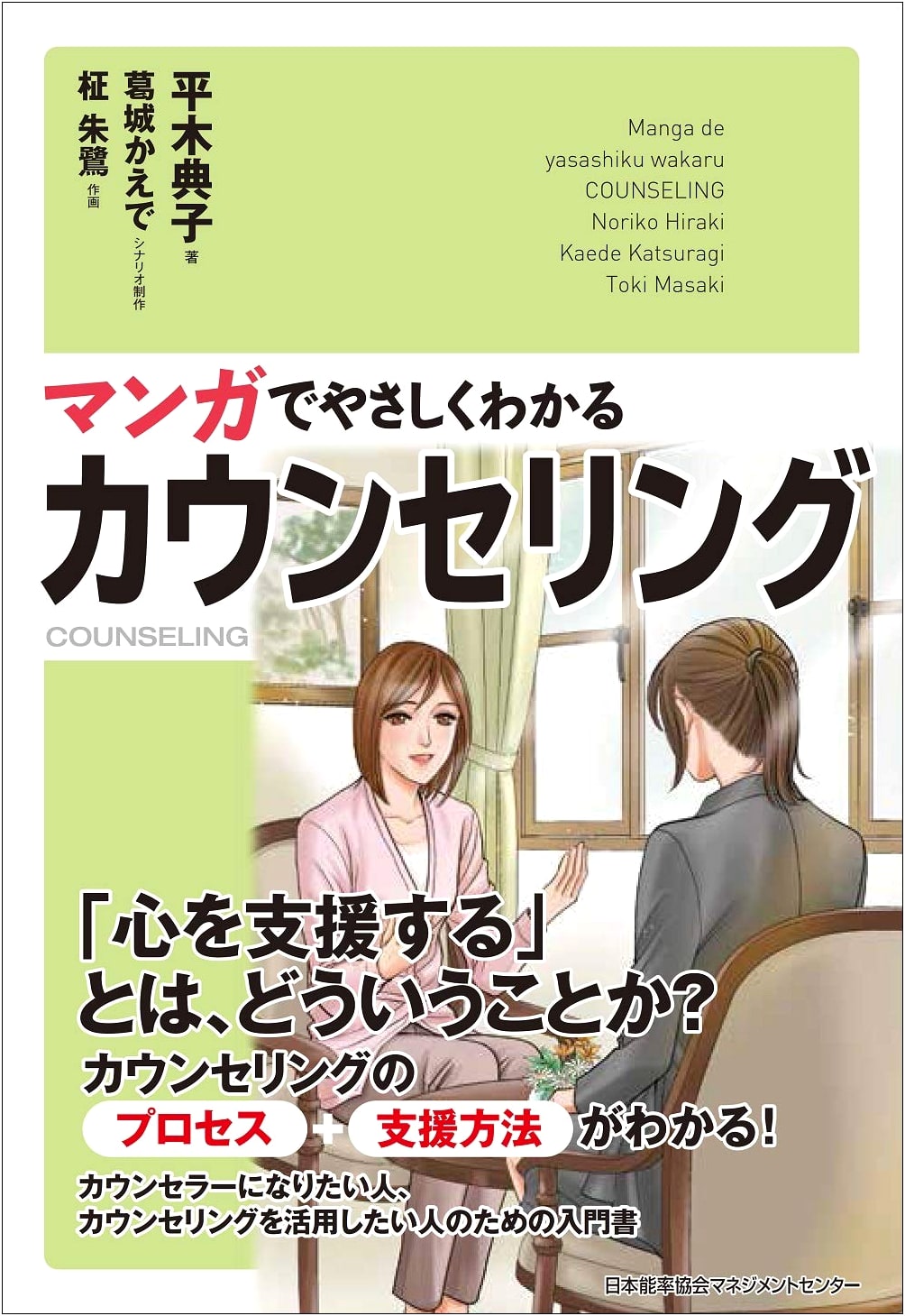 Counseling Made Easy Through Manga by Noriko Hiraki