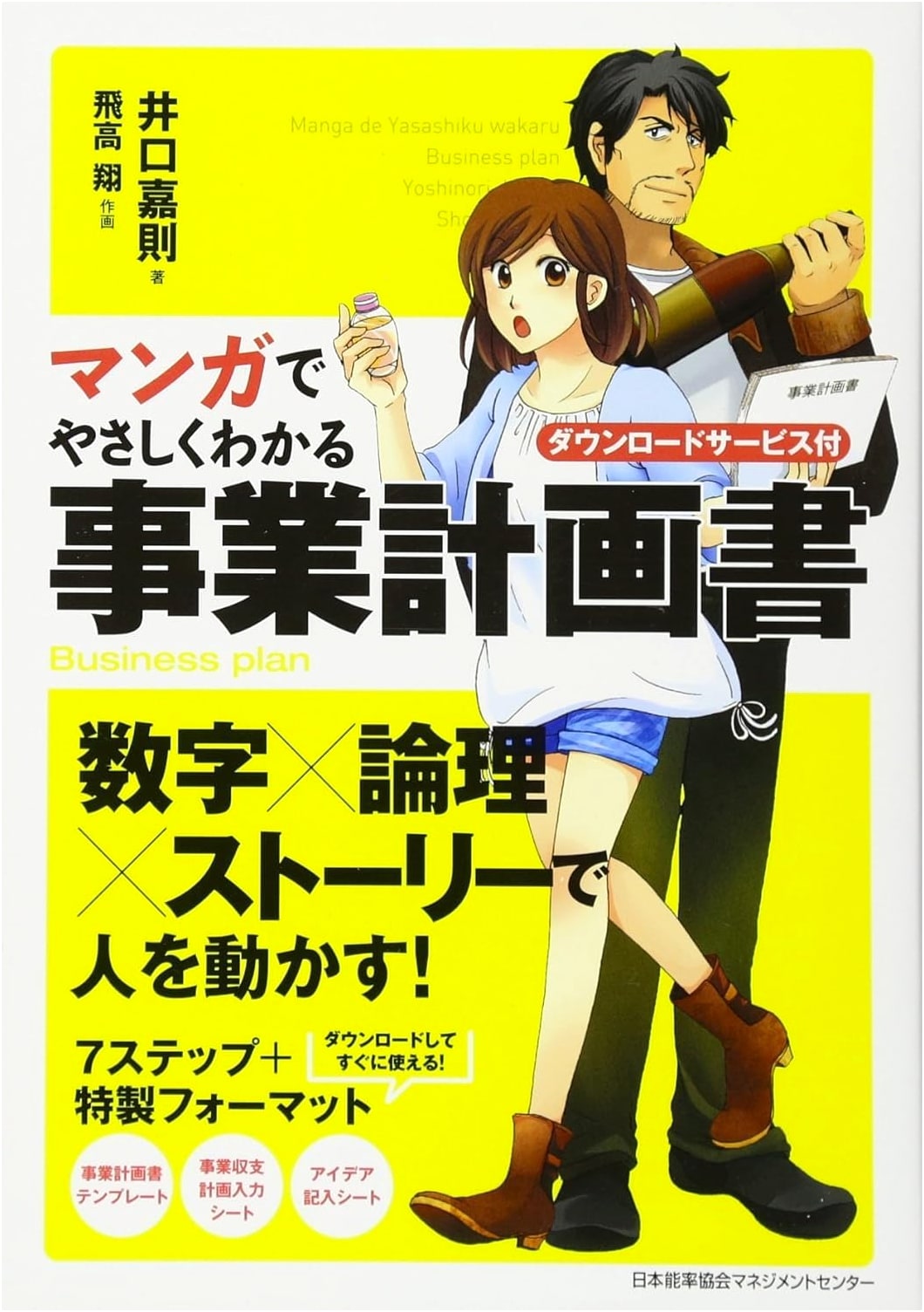 Manga Guide to Business Planning: Yoshinori Iguchi