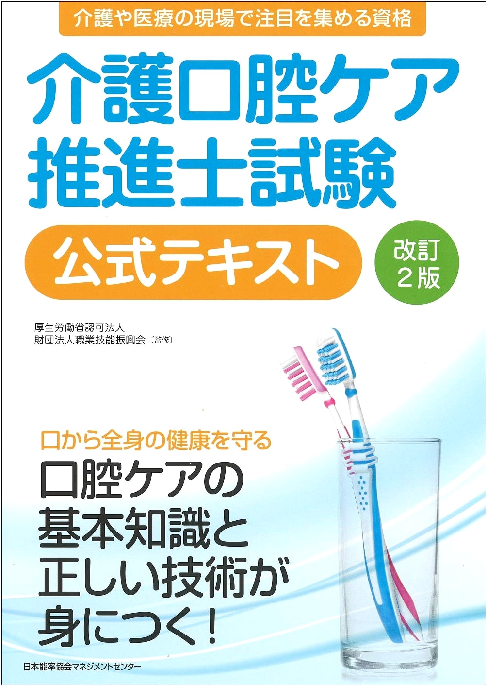 Official Textbook for Certified Oral Care Promoter Exam (Revised 2nd Edition)