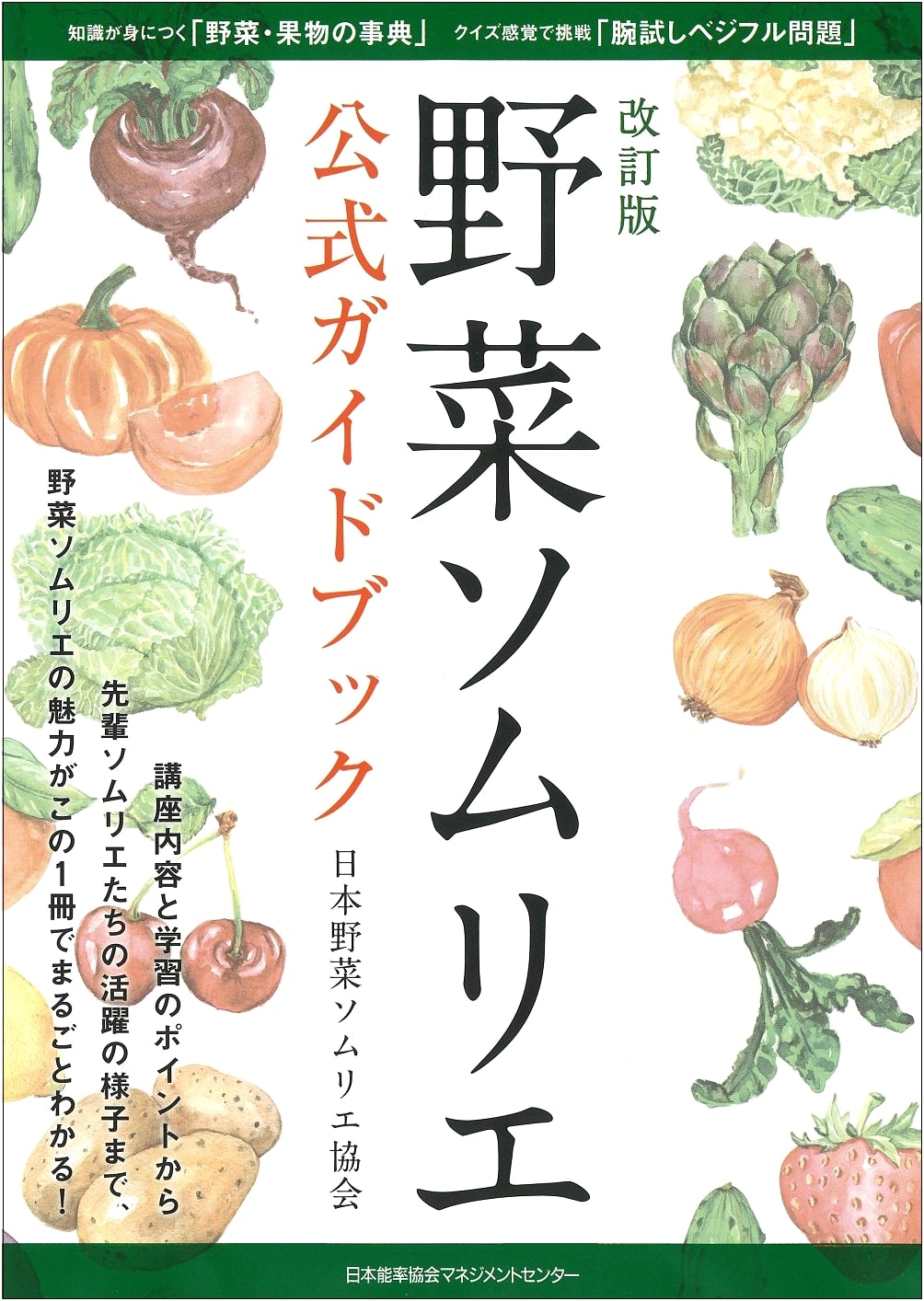 Revised Edition Vegetable Sommelier Official Guidebook