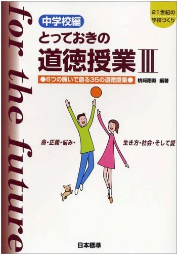 Middle School Edition: Special Morality Lessons 3 (Nihon Hyojun)