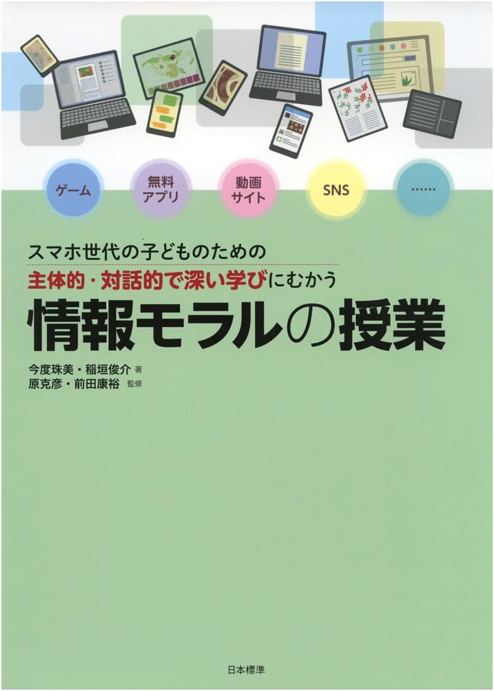 Information Ethics for the Smartphone Generation: Fostering Active & Deep Learning