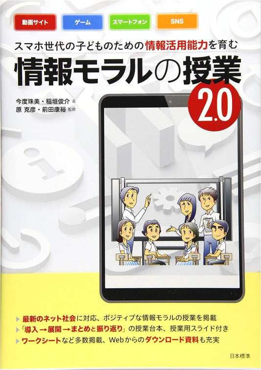Fostering Information Literacy for the Smartphone Generation: Information Morality Class 2.0