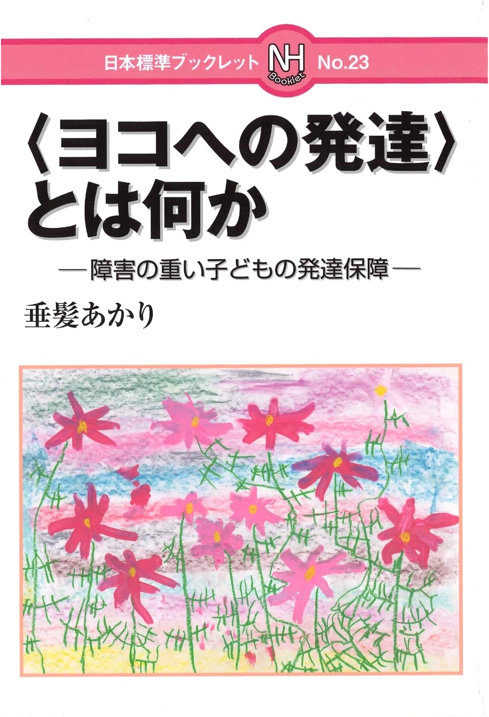 What is 'Lateral Development'?: Ensuring Development for Severely Disabled Children (Nihon Hyojun Booklet No. 23)