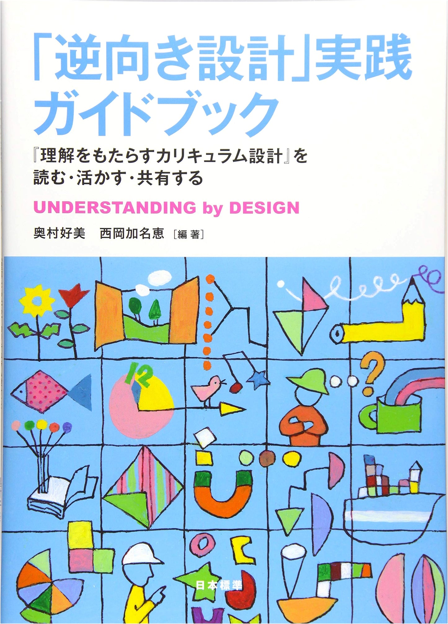 Backward Design Implementation Guidebook