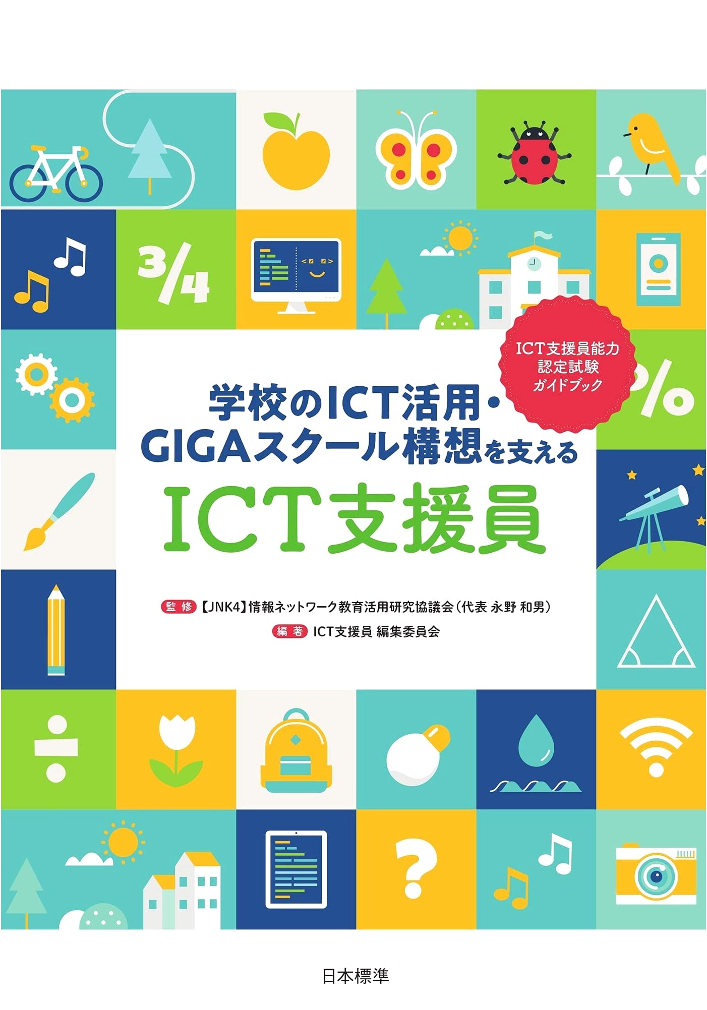 ICT Support Professionals: Empowering GIGA School Concept and ICT Utilization