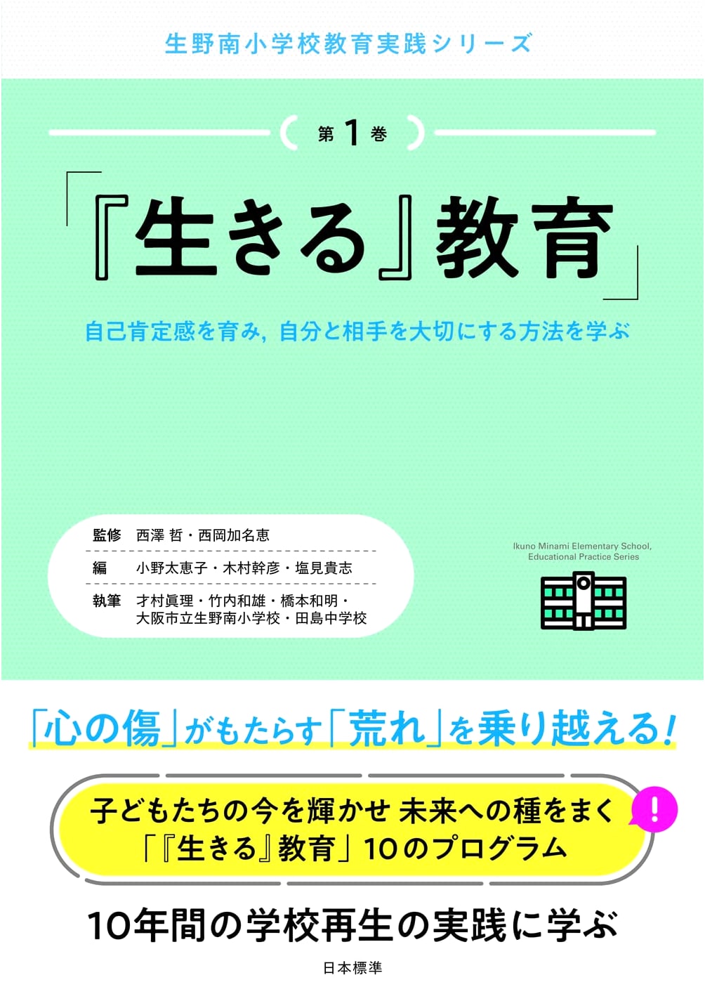 Education for Living: Ikuno Minami Elementary School Educational Practice Series