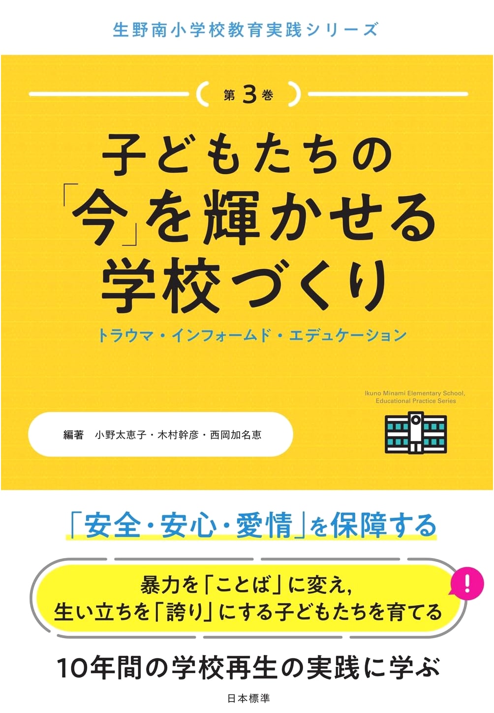 Creating Schools That Make Children's 'Now' Shine: Ikuno-Minami Elementary Education Series