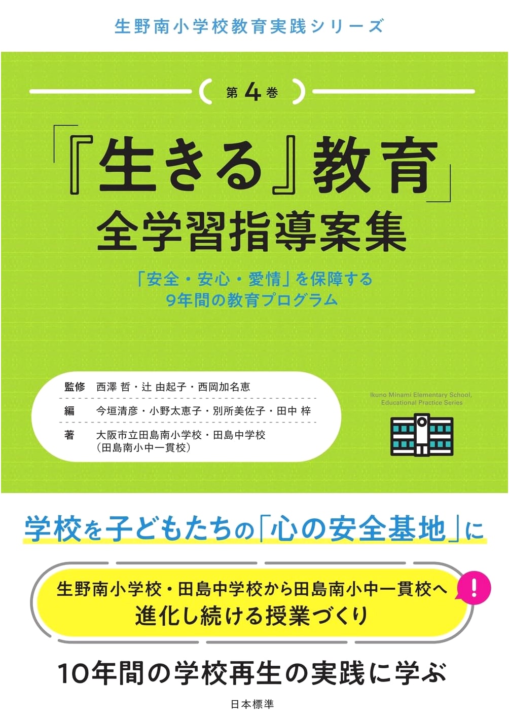 Education for Living: Complete Lesson Plans Collection from Ikuno Minami Elementary School