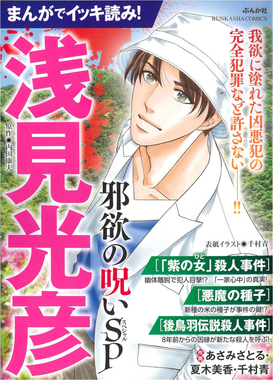 Asami Mitsuhiko: The Curse of Evil Desires SP - Quick Read Manga Edition