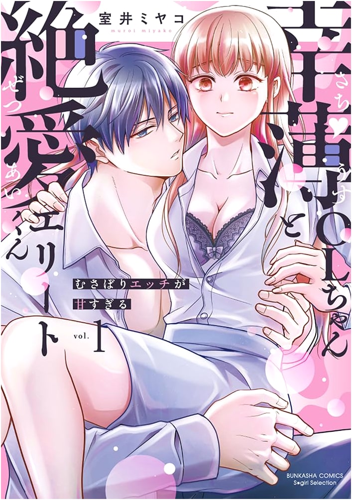 Kouhaku OL-chan & Zetsuai Elite-kun: Sweetly Devouring Nights (Vol. 1)