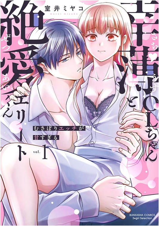 Kouhaku OL-chan & Zetsuai Elite-kun: Sweetly Devouring Nights (Vol. 1)