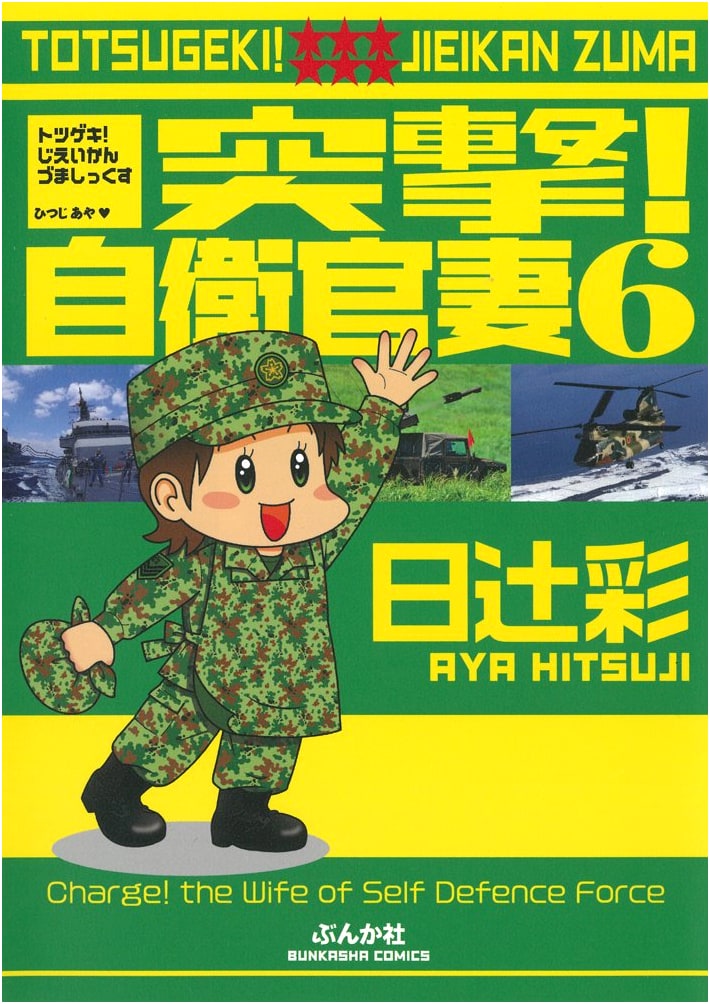 Charge! Self-Defense Force Wife Vol. 6 (Bunkasha Comics)
