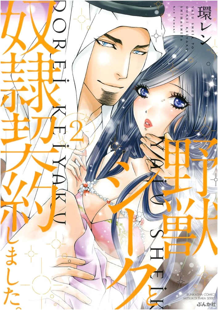 I Made a Slave Contract with a Beastly Sheikh, Vol. 2 by Ren Tamaki