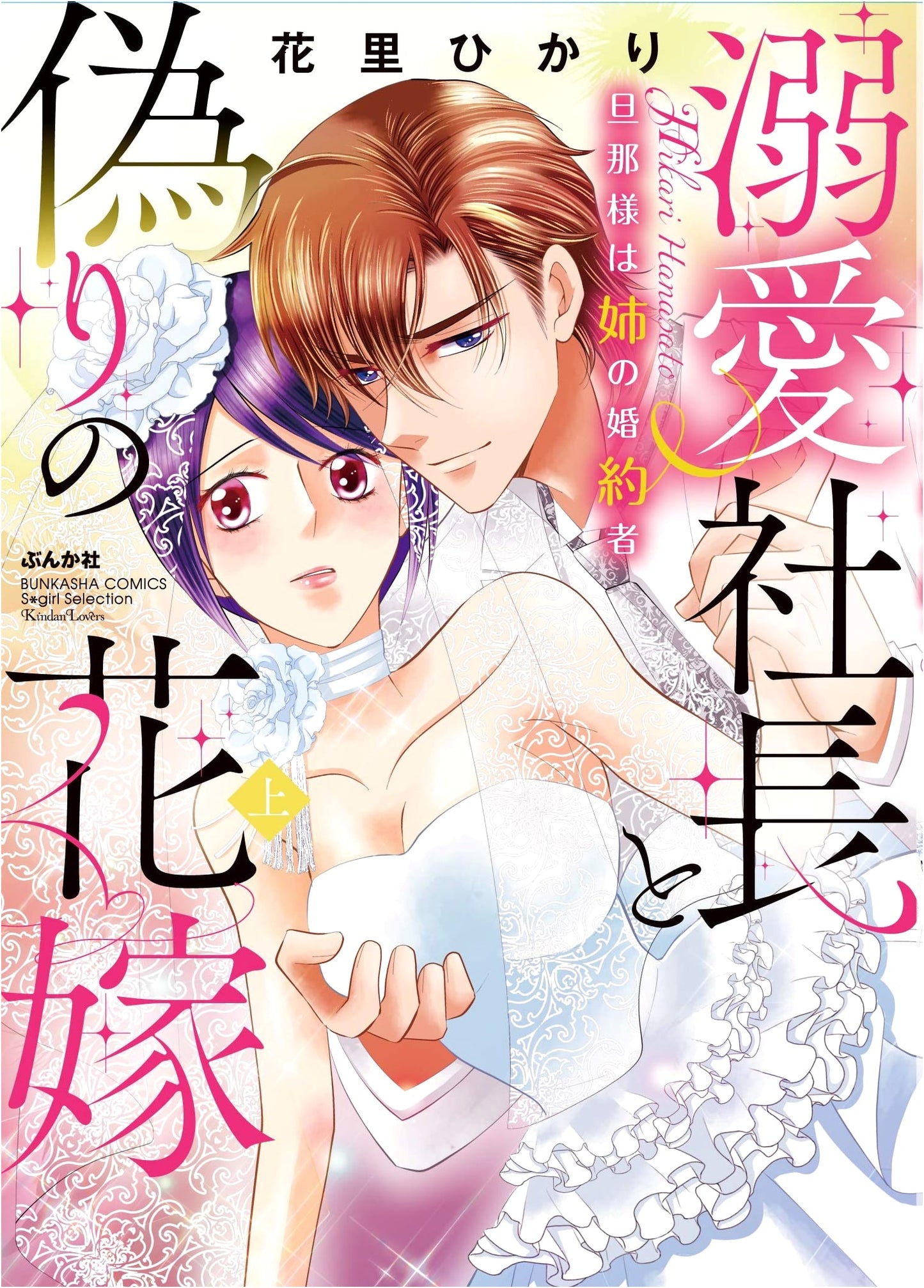 Sgirl Selection Kindan Lovers: Doting President & Fake Bride, My Husband is My Sister's Fiance (Vol. 1)