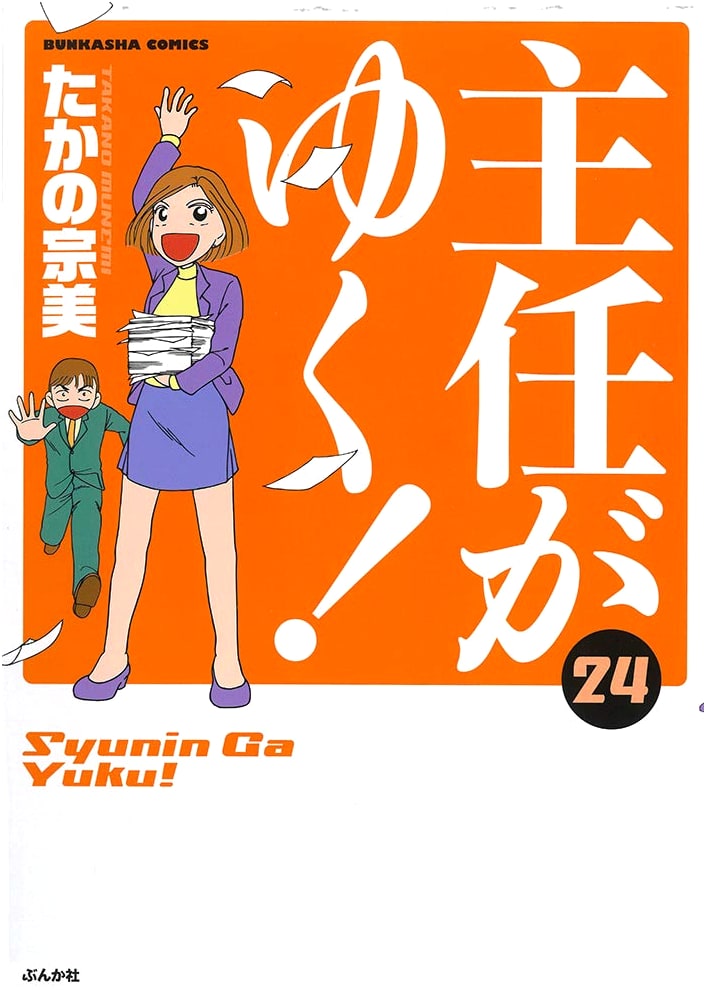 Shunin ga Yuku! Vol. 24 (Bunka-sha Comics)