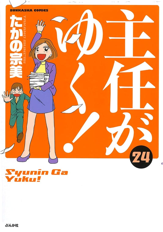 Shunin ga Yuku! Vol. 24 (Bunka-sha Comics)