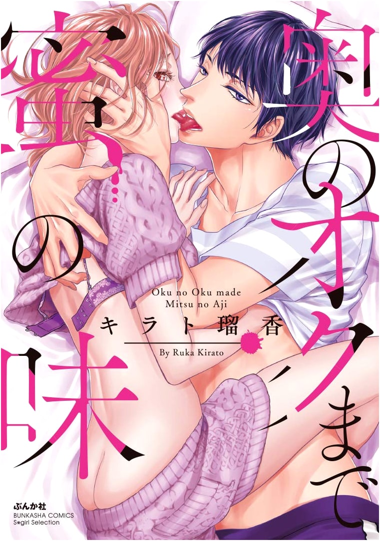 Okuno Oku Made Mitsu no Aji (Sgirl Selection) by Kirato Ruka