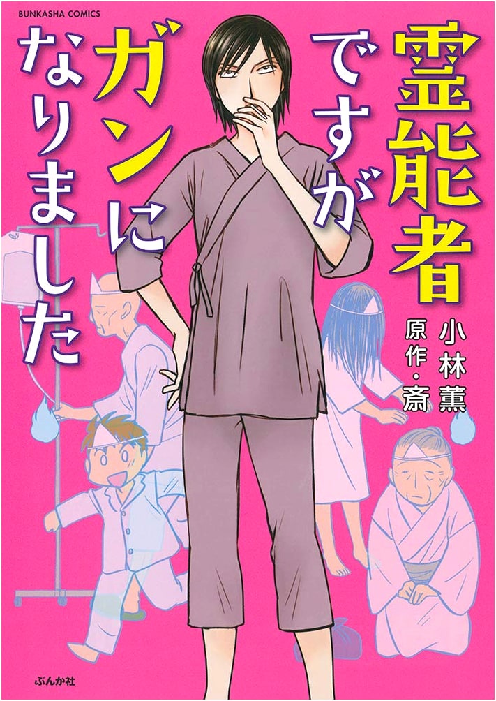 A Psychic Gets Cancer (Bunka-sha Comics)