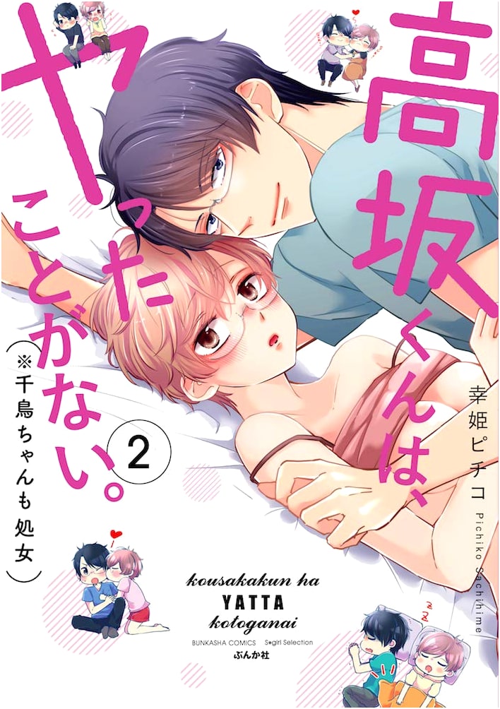 Kosaka-kun Has Never Done It (Chidori-chan is Also a Virgin) Vol. 2