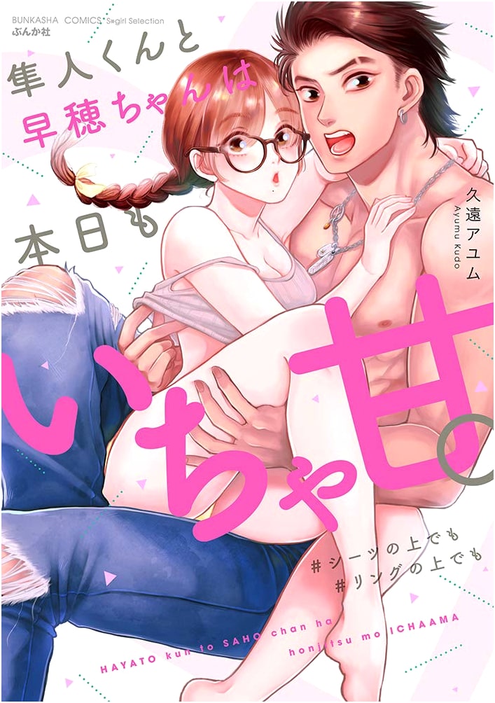 Hayato-kun and Saho-chan are Sweet and Flirty Today Too: On the Sheets, In the Ring