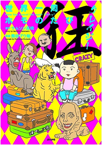Around the World: A Gay Journey by Kumada Puusuke