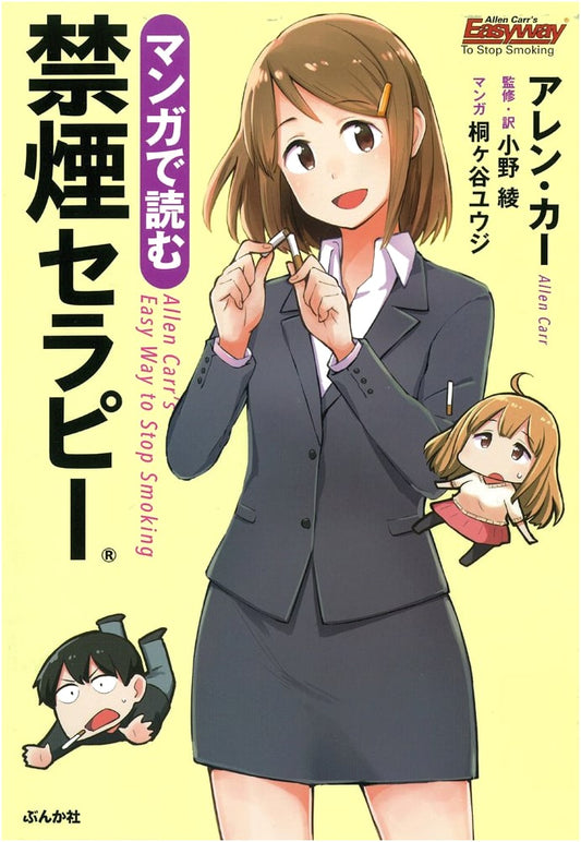 Allen Carr's Easy Way to Stop Smoking: Manga Edition