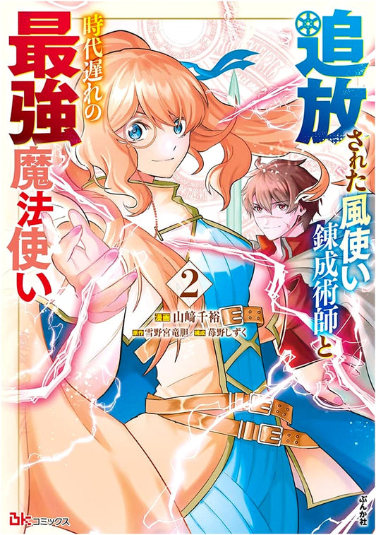 The Banished Wind Mage Alchemist & The Outdated Strongest Mage Vol. 2 Manga