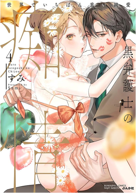 Black Lawyer's Obsession: The World's Heaviest Pure Love, Vol. 4 (Sgirl Comics)