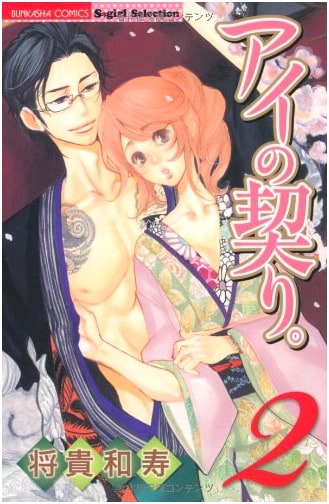 Ai no Chigiri: Vow of Love, Volume 2 (S*girl Selection Manga)