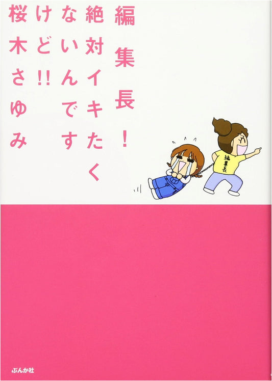 Editor-in-Chief! I Absolutely Don't Want To Come!! (Bunkasha Comics)