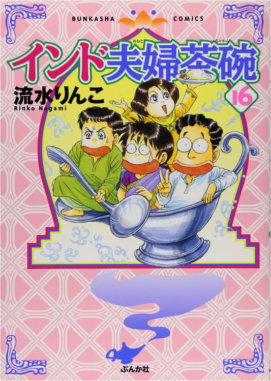 Indo Fūfu Chawan Vol. 16 (Bunka-sha Comics Manga Series)