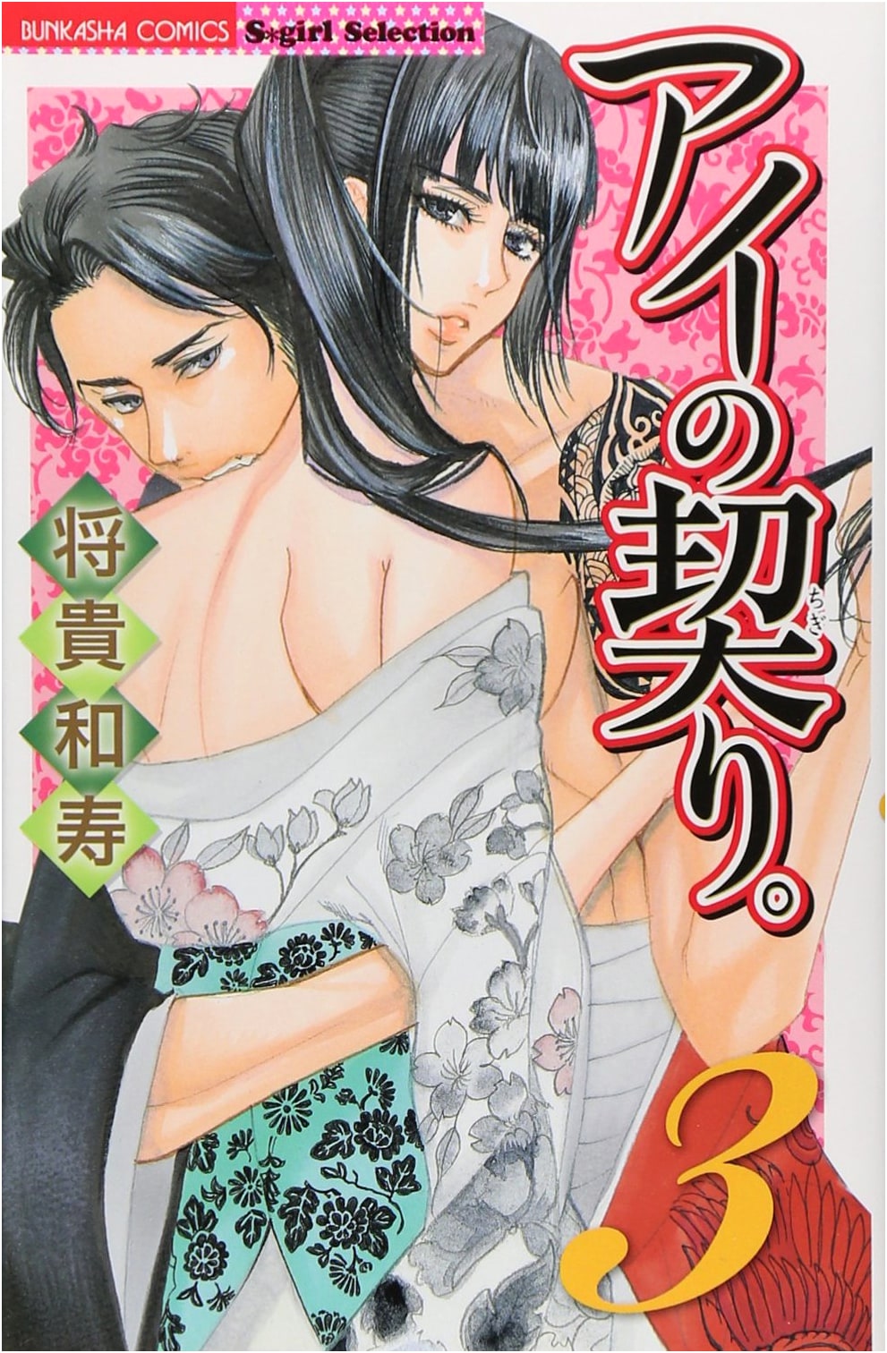 Ai no Chigiri, Vol. 3 (Pledge of Love)