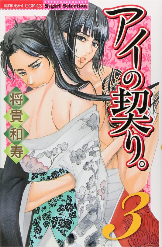 Ai no Chigiri, Vol. 3 (Pledge of Love)