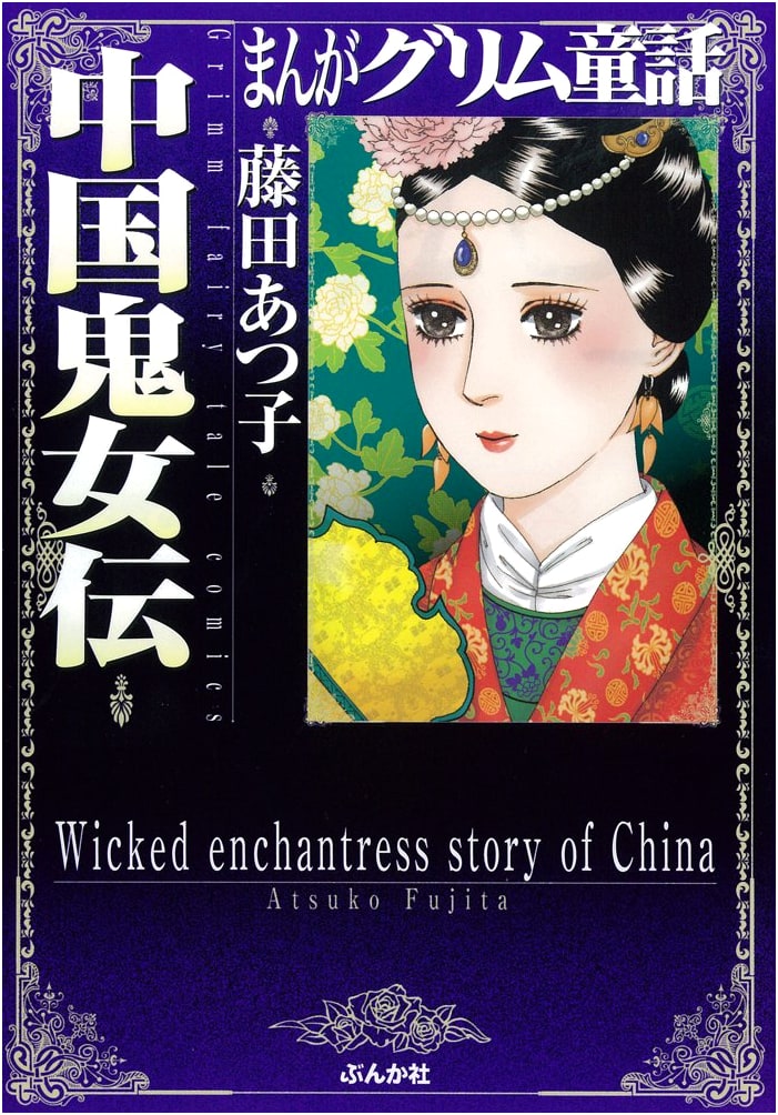 Chinese Ogress Tales (Manga Grimm Fairy Tales Collection)