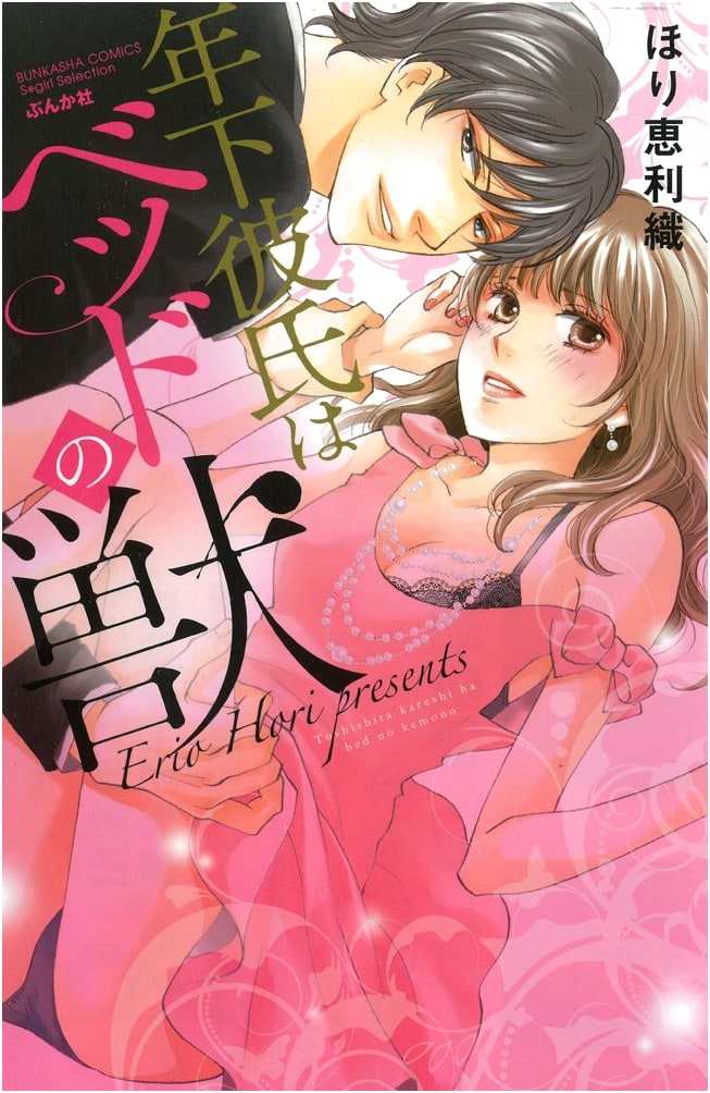 My Younger Boyfriend is a Beast in Bed by Eriori Hori