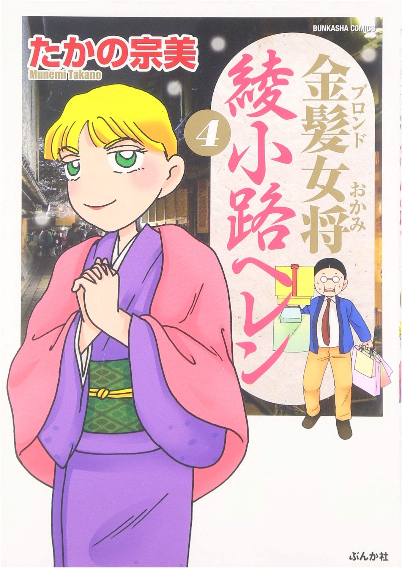 Blonde Proprietress Helen Ayanokoji, Vol. 4 (Bunka-sha Comics)