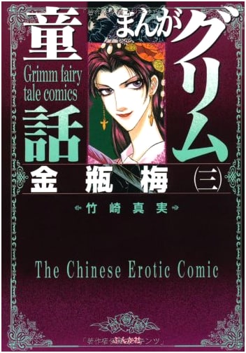 Kinpeibai (Jin Ping Mei) Vol. 3 - Manga Grimm's Fairy Tales Collection