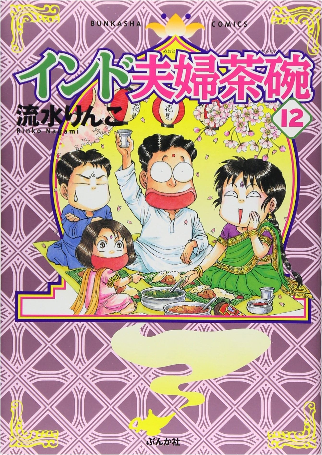 Indian Couple's Teacups (Volume 12) (Bunka-sha Comics)