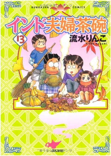 Indo Fufu Chawan (Indian Couple's Bowls) Vol. 13 - Bunkasha Comics