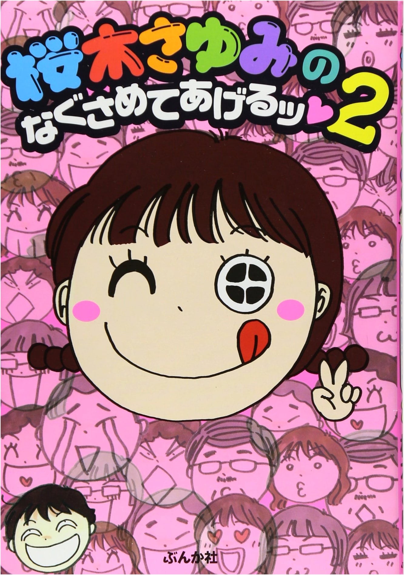 Sakuragi Sayumi's I'll Comfort You! Vol. 2 (Bunkasha Comics)