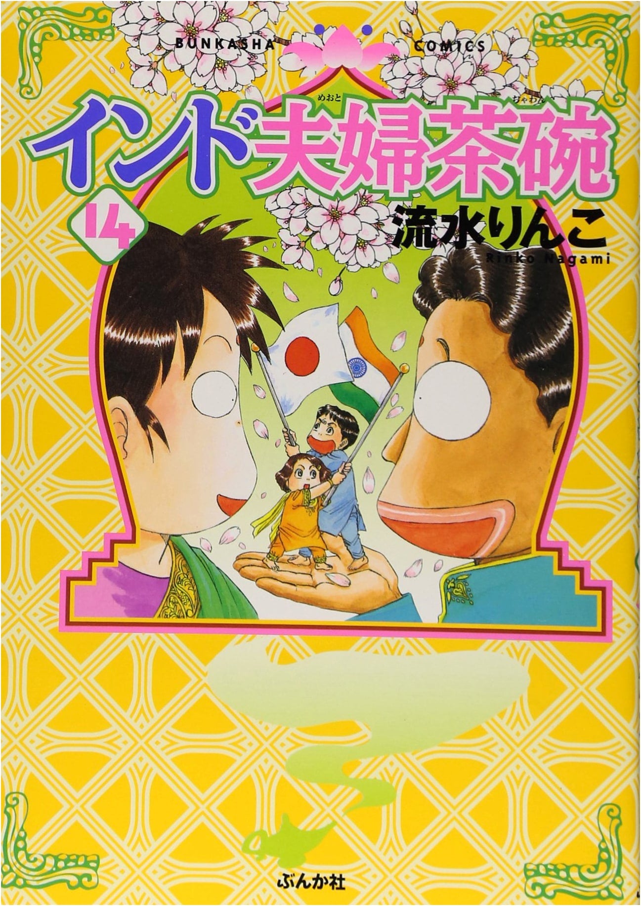 Indo Fufu Chawan: Indian Couple's Rice Bowls, Vol. 14 by Haruko Umezawa