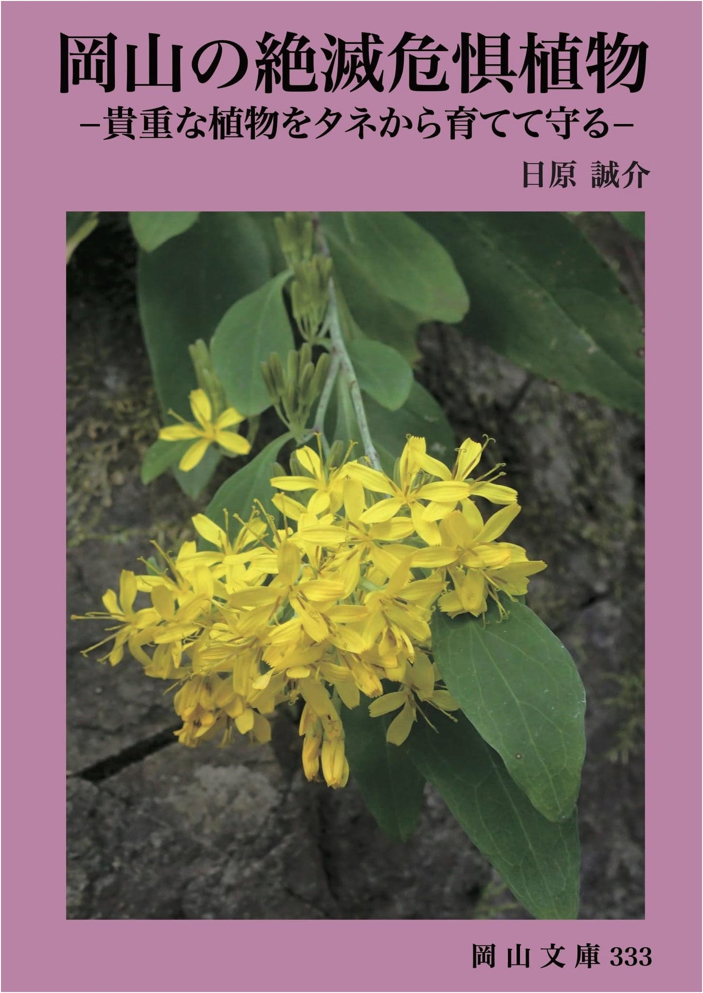 Endangered Plants of Okayama: Growing and Protecting Precious Species from Seeds (Okayama Bunko 333)