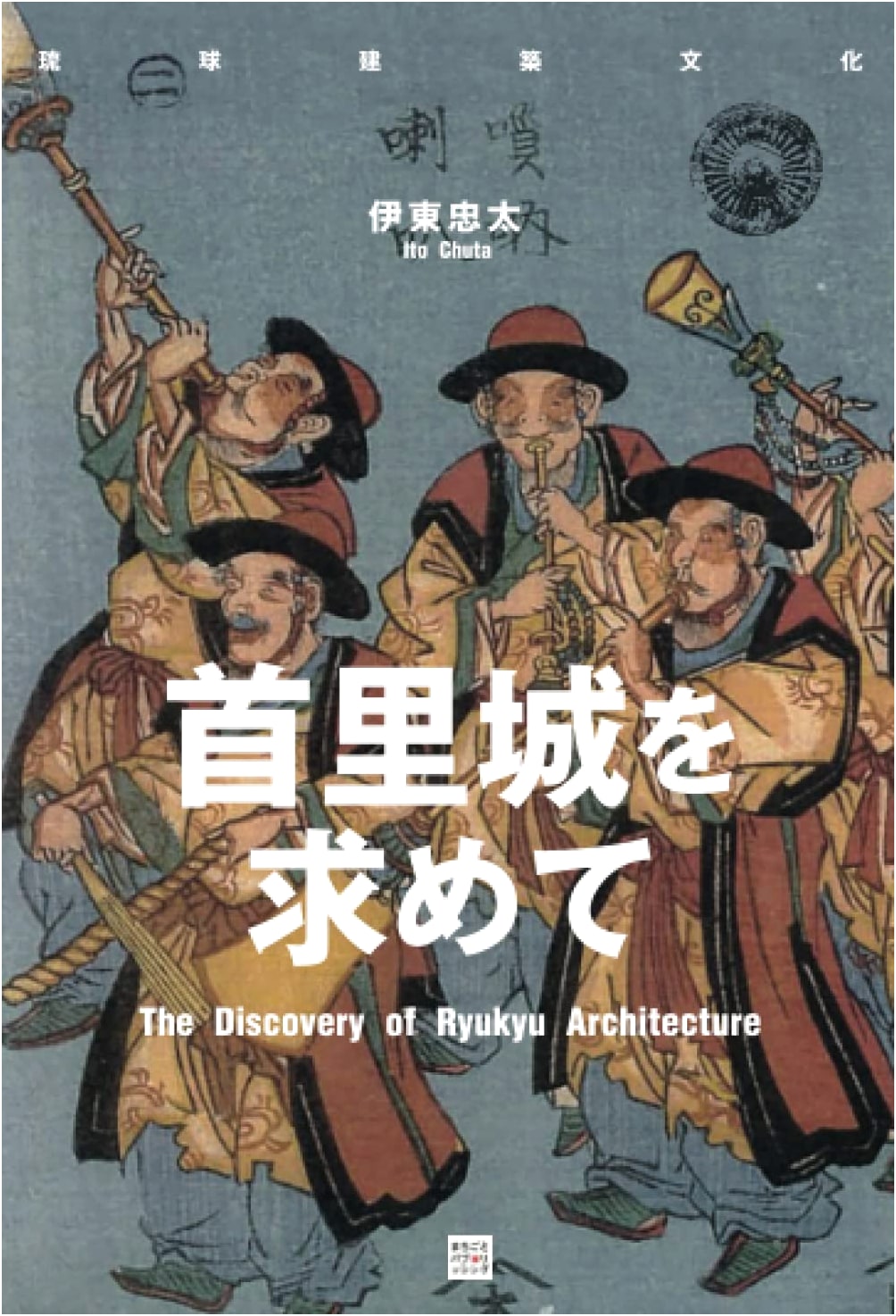 In Search of Shuri Castle: Ryukyuan Architectural Culture