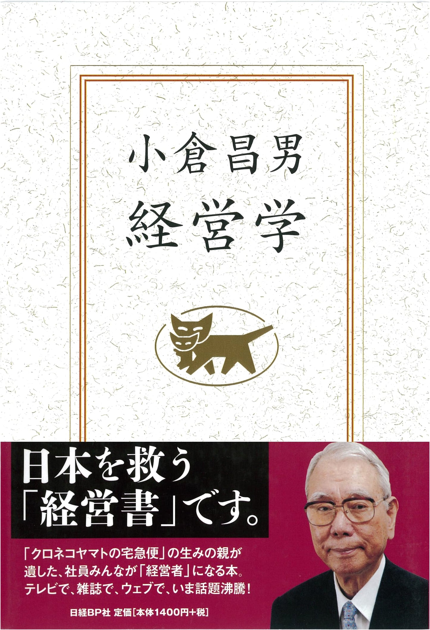 Ogura Masao's Management Philosophy