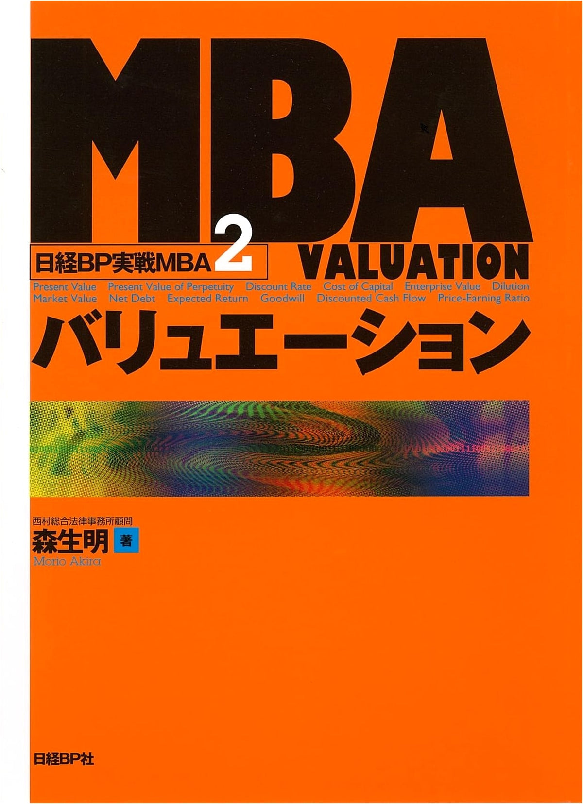 MBA Valuation (Nikkei BP Practical MBA 2)