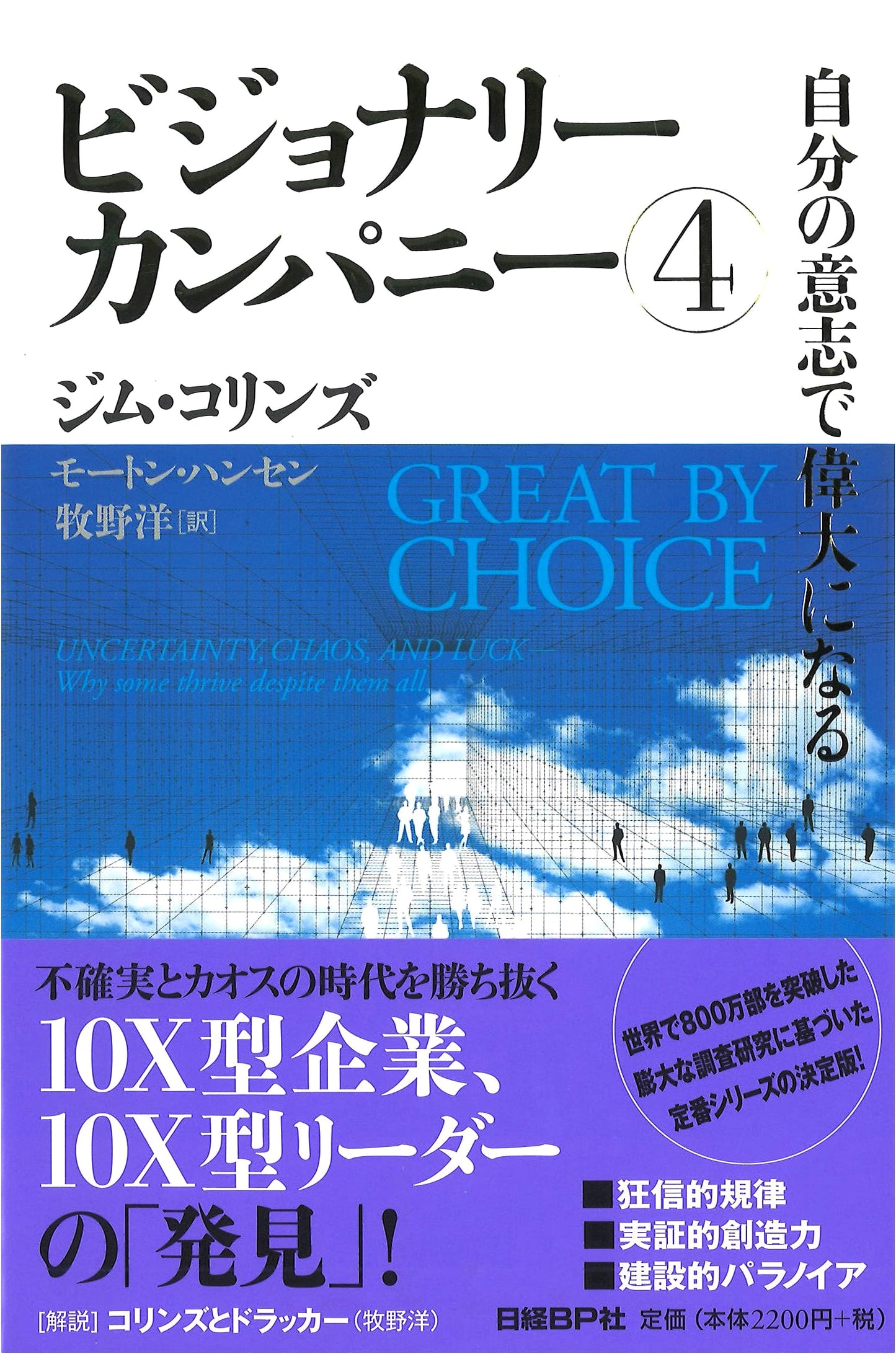 Visionary Company 4: Great by Choice by Jim Collins and Morten T. Hansen