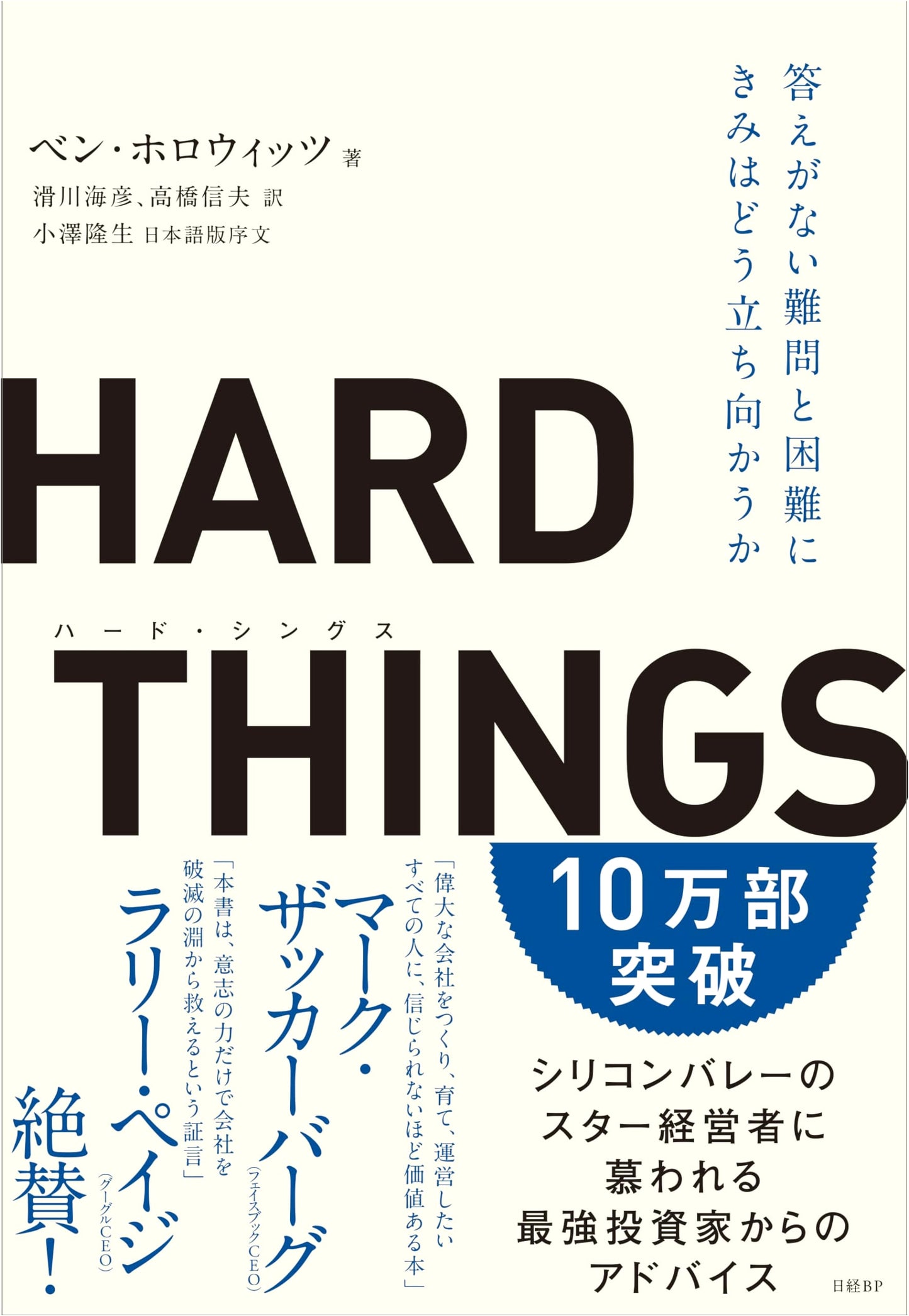 The Hard Thing About Hard Things by Ben Horowitz (Japanese Edition)